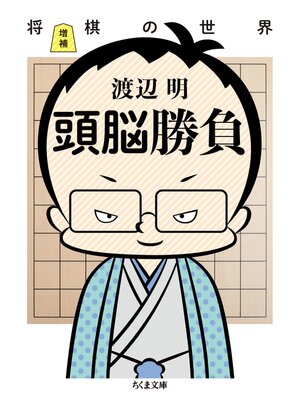 cover image of 増補　頭脳勝負　──将棋の世界